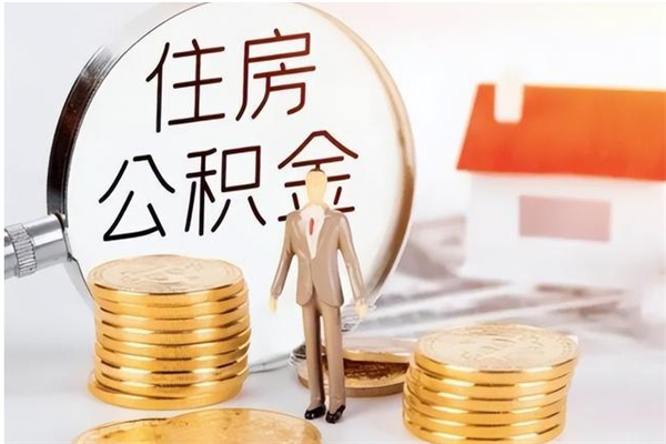 东明的公积金能取出来吗（公积金城镇户口可以取吗）