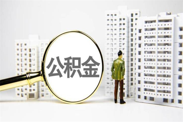 东明急用公积金怎么取（急用钱怎么取住房公积金）