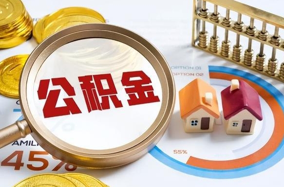 东明封存的住房公积金可以取吗（封存的住房公积金能取吗）