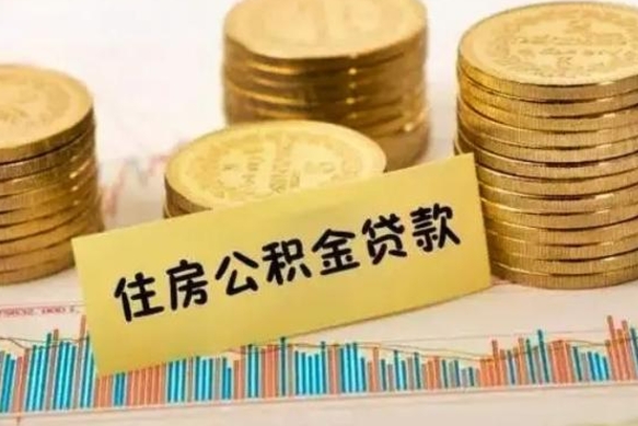 东明离职公积金有必要取出来吗（离职公积金必须全部提取吗）