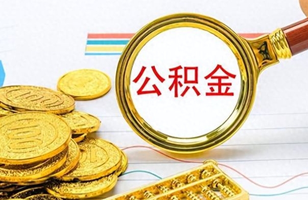 东明离职了可以取公积金吗（离职了能取走公积金吗）